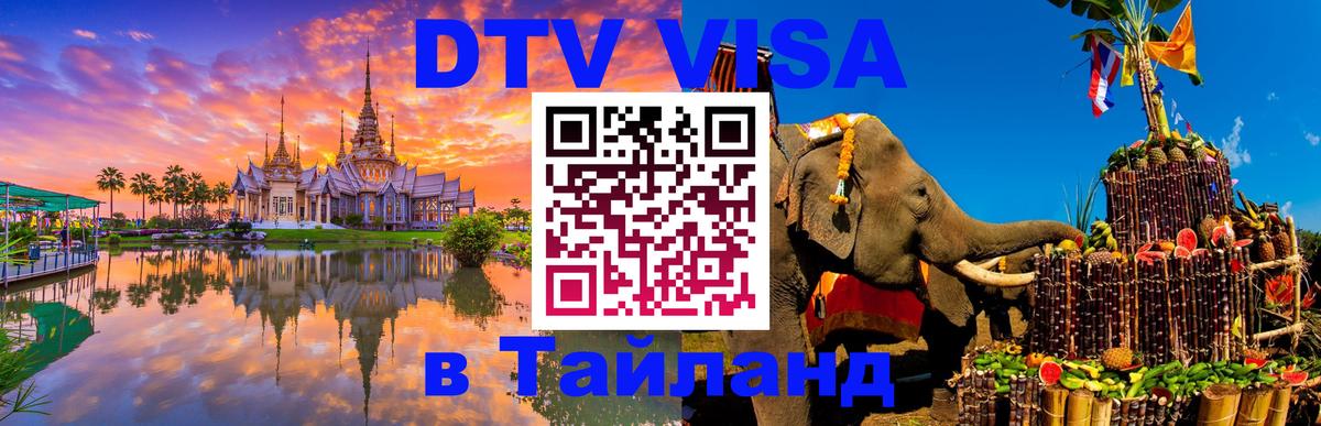 Цены на DTV визу в Таиланд — пакеты услуг, достаточно даже паспорта - 20.11.2025 