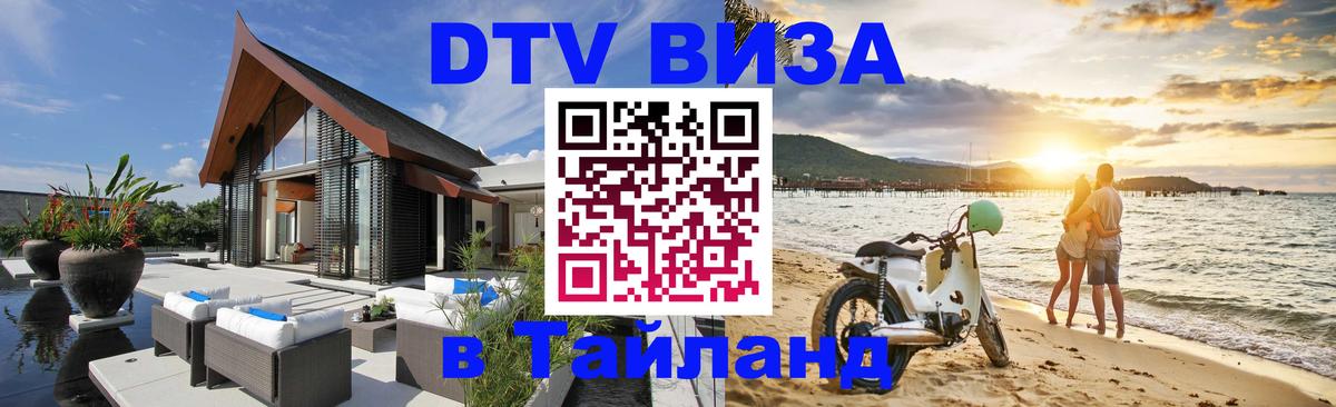 Оформить DTV визу в Тайланд 