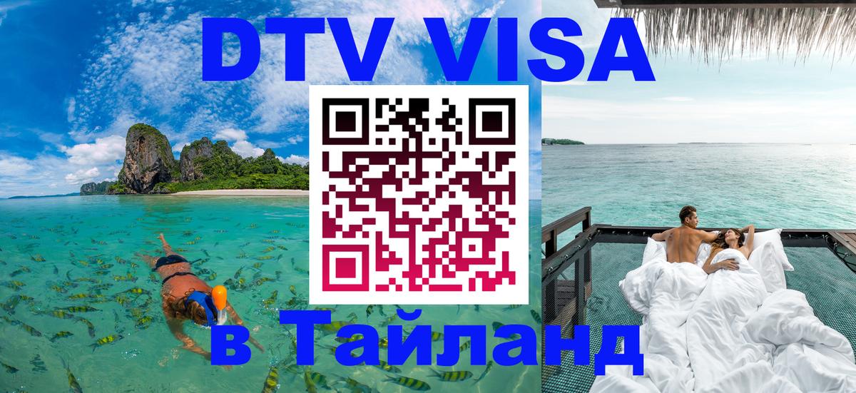 DTV Виза в Тайланд для россиян Рязань 